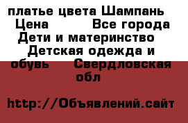 платье цвета Шампань  › Цена ­ 700 - Все города Дети и материнство » Детская одежда и обувь   . Свердловская обл.